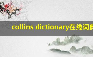 collins dictionary在线词典